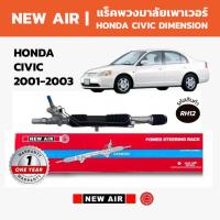 ราคา NEW AIR แร็คพวงมาลัยเพาเวอร์ HONDA CIVIC DIMENSION ฮอนด้า ซีวิค ไดเมนชั่น 2001-2003 (บูชเล็ก) (46454387845)