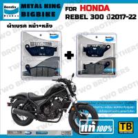 ราคา ผ้าเบรค HONDA REBEL300 ปี2017-22 Bendix Metal King แท้ (26621427329)