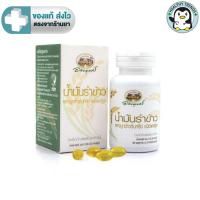 ราคา อภัยภูเบศร น้ำมันรำข้าวและจมูกข้าว เกษตรอินทรีย์ ORGANIC สกัดเย็น 60 แคปซูล [HT] (9502127391)