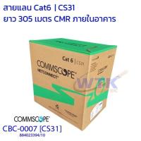 ราคา CBC-0007 (CS31) สายแลน Comscope (AMP เดิม) 884022394/10 Cat6, CMR 305 เมตร vat included (5188924121)