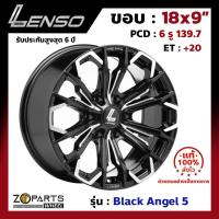 ราคา ล้อแม็กซ์ Lenso ขอบ 18" BLACK ANGEL 5 ขอบ 18x9" PCD 6x139.7 ET+20 สี BKU รถกระบะ (4435763417)