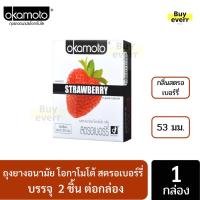 ราคา Okamoto strawberry ถุงยางอนามัยโอกาโมโต้ สตรอเบอร์รี่ 53mm. (3342703231)