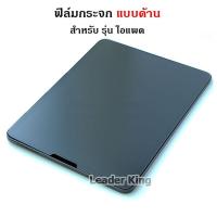 ราคา FIim แบบด้าน สำหรับ iPad ไอแพด Gen11 (A16) Gen10 Gen9 Gen8 Gen7 10.2 Air4 Air5 Air6 Air7 ฟิล์มกันรอยนิ้วมือ แบบกระจก 011 (43518185437)