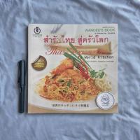 ราคา สำรับไทย สู่ครัวโลก (Thai Favourites to World Kitchen)-ครัววันดี-พิมพ์ครั้งที่ 2 พ.ศ. 2554 (29567290945)