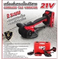 ราคา EUROX เครื่องสั่นกระเบื้องไร้สาย 21V. (25891039838)