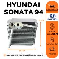 ราคา ตู้แอร์ HYUNDAI SONATA 94 - 96 ฮุนได โซนาต้า 1994 - 1996 คอล์ยเย็น แผง คอยเย็น คอยล์แอร์ (56955320857)