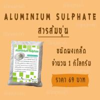 ราคา สารส้มขุ่น ชนิดผงเกล็ด (จำนวน 1 ถุง) (1882986331)