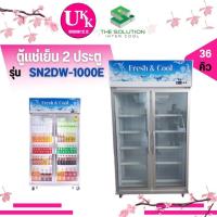 ราคา The solution inter cool ตู้แช่เย็น 2 ประตู รุ่น SN2DW-1000E ขนาด 36 คิว ( SN2DW 1000E TK-2288F 768BPCS2 2288F ) (25513106826)