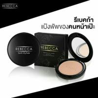 ราคา แป้งพัพ Rebecca (431011783)