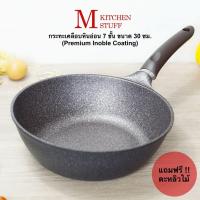 ราคา M KITCHEN Inoble30 กระทะเคลือบหินอ่อน 7 ชั้น Premium Inoble จากเกาหลี ขนาด 30ซม ฟรีตะหลิว(A4) (1352729854)