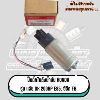 ราคา ปั๊มติ๊กในถังน้ำมัน HONDA รุ่น แจ๊ซ GK 200HP E85,ซีวิค FB {00002} (50951591706)