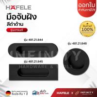 ราคา HAFELE มือจับฝัง สีดำด้าน จับถนัดกระชับมือ ซึ่งผลิตจากสแตนเลสคุณภาพสูง รหัส 481.21.844, 481.21.845, 481.21.846 (27062197899)