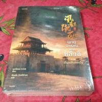ราคา นิยายพายุจารชนแห่งหล่งซีครบชุด 2 เล่มจบ (ในซีล) (41572152024)