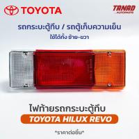 ราคา ไฟท้าย REVO รถกระบะตู้ทึบ ตู้ทึบเย็น 12V พร้อมขั้วไฟ ทรงแนวนอน ราคาต่อข้าง ใช้ได้ทั้งซ้าย-ขวา (16297983314)