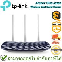 ราคา TP-Link Archer C20 AC750 Dual Band Wireless Router ของแท้ ประกันศูนย์ Lifetime Warranty (23833736721)