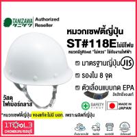 ราคา [ชลบุรี] หมวกเซฟตี้ญี่ปุ่น ไฟเบอร์ TANIZAWA ST#118E-EPA รองใน 8 จุด (วัสดุFRP) (41706744016)