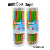 ราคา ดินสอไม้ HB (50แท่ง) Sepia สีด้ามสะท้อนแสง (546419570)