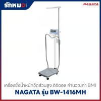 ราคา เครื่องชั่งน้ำหนักวัดส่วนสูง แบบดิจิตอล NAGATA รุ่น BW-1416MH พร้อมคำนวณค่า BMI (มีราวจับ) (55452268959)