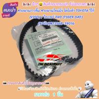ราคา สายพานราวลิ้น สายพานไทม์มิ่ง โตโยต้า TOYOTA วีโก้ (VIGO) / ไทเกอร์ D4D (TIGER D4D) (97ฟัน)#13568-39016 (24470341400)