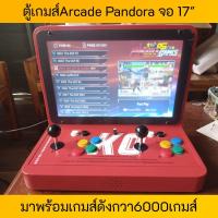 ราคา เกมส์ตู้ Arcade จอ17" 6000กว่าเกมส์ อัพเดทEngเมนูแล้ว (22907866124)