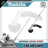 ราคา MAKITA EM405MP ชุดหัวตัดหญ้า (ชนิดเอ็น) DUX60Z (7571063169)