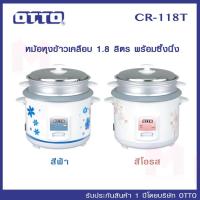 ราคา OTTO หม้อหุงข้าว อ๊อตโต้ 1.8 ลิตร หม้อเคลือบ ข้าวไม่ติดหม้อ หุง อุ่น นึ่ง CR-118T (1634379872)