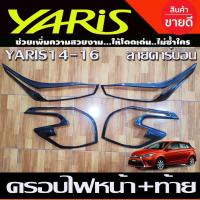 ราคา ครอบไฟหน้า + ครอบไฟท้าย ลายคาร์บบอน Toyota Yaris 2014-2016 (A) (12570232082)