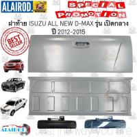 ราคา ฝาท้าย ISUZU ALL NEW D-MAX รุ่นเปิดกลาง ปี 2012-2015 OEM DMAX D MAX ดีแม๊ก ดีแม็ก (6616316361)