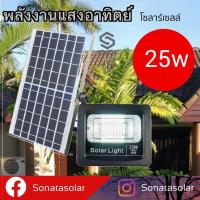 ราคา SONATA ไฟสปอตไลท์ Solar Light LED แสงขาว ไฟโซล่าเซลล์​ 25W โคมไฟติดผนัง โคมไฟถนน ใช้พลังงานแสงอาทิตย์ (7771539162)