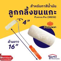 ราคา PUMPKIN PRO ( 30232 ) ลูกกลิ้งทาสีขนแกะสำหรับทาสีน้ำมัน 4” ด้ามยาว 16” (2203018624)