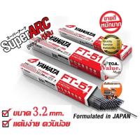 ราคา YAWATA FT-51ลวดเชื่อม 3.2 mm บรรจุห่อละ 5 กิโล (4105315402)