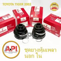 ราคา Seiken ยางหุ้มเพลา ตัวนอก ตัวใน Toyotaไทเกอร์D4D ปี2002 โฟวิล ครบในชุด T-123 T-152 ทั้งชุด ยางเพลาขับ 4 ชิ้น ได้ทั้งชุด (6139038354)