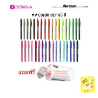 ราคา ปากกาสี My Color 2 ชุด 35 สี พร้อมกระเป๋า Dong-A (3634243091)