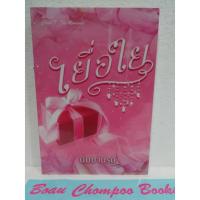 ราคา หนังสือนิยายมือหนึ่งในซีล เยื่อใย / นิมมานรดี (21492767698)