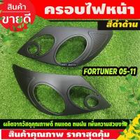 ราคา ครอบไฟหน้า/ฝาครอบไฟหน้า TOYOTA Fortuner โตโยต้า ฟอร์จูนเนอร์ ปี2005-2008 2 ชิ้น สีดำด้าน (A) (27924513586)