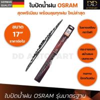 ราคา OSRAM ใบปัดน้ำฝน รุ่นมาตรฐาน แบรนด์เยอรมัน ทนทาน ใบยางเคลือบกราไฟท์ ใบปัดน้ำฝนรุ่นใหม่ ใบปัดน้ำฝนกระจกหน้า ขนาด 17 นิ้ว (13299754982)