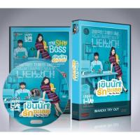 ราคา ซีรี่ย์เกาหลี เขินนักรักซะเลย My Shy Boss (2017) DVD 4 แผ่นจบ. (29039145445)