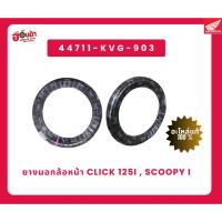 ราคา ยางนยางนอกล้อหน้า CLICK 125i , scoopy i ยางมาตรฐานจากฮอนด้า 44711 KVG 903 (57556459633)
