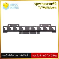 ราคา ชุดขาแขวนทีวี LCD, LED ขนาด 14-55 นิ้ว Wall Mount แบบติดผนังฟิกซ์ ที่แขวนทีวี ขาตั้งทีวี, monitor bracket (3841373704)