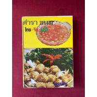 ราคา ตำราอาหาร : หนังสือ ตำราขนมไทยจีนฝรั่ง โดย พรเพ็ญ (43021853480)