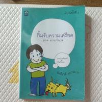 ราคา หนังสือ ยิ้มรับความเครียด โดย สมิต อาชวนิจกุล รับมือได้สบายมาก (26956761590)