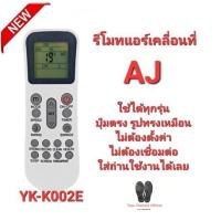 ราคา AJ รีโมทแอร์เคลื่อนที่ รุ่น YK-K/002E ใช้ได้กับ PA-90, PA-120 และ PA-150 ใส่ถ่านใช้ได้เลย สินค้าพร้อมจัดส่ง (14499243270)