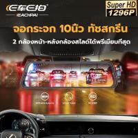 ราคา ⚡EcarEcamรุ่นE91,E119 จอสัมผัส10นิ้ว + Dual กล้องกระจกมองหลังเครื่องบันทึกในรถ DVR กล้องวิดีโอ (3046772756)