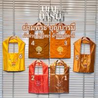 ราคา ย่ามพระ ย่ามใส่ของอเนกประสงค์ ผ้าต่วน ผ้าโทเร ผ้าไหมอิตาลี บุญบารมี (25737900955)