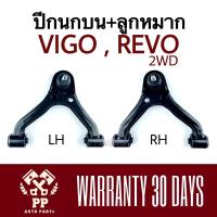 ราคา ปีกนกบน + ลูกหมาก VIGO “04-11 2WD , REVO “15 2WD (9999004507)