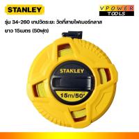 ราคา Stanley 34-260 เทปวัดระยะ วัดที่สายไฟเบอร์กลาส ยาว 15 เมตร (50ฟุต) (7509145274)