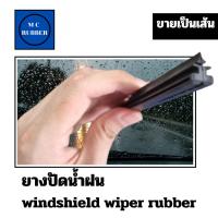 ราคา [แบบเส้น] ยางปัดน้ำฝน Refill [รถยนต์ทุกรุ่น] ใบปัดน้ำฝนไร้เสียง ทนทาน ติดตั้งง่าย 24 26และ28 (25291563896)