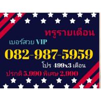 ราคา เบอร์ทรูรายเดือน 082-987-5959 เบอร์สวย VIP (True รายเดือน ทักแชทก่อนสั่ง)(5/3/24-111) (22064013436)