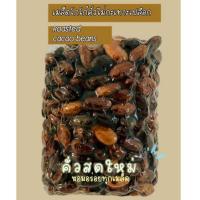 ราคา เมล็ดโกโก้คั่ว Roasted cacao beans (500g.) Organic (26466249792)