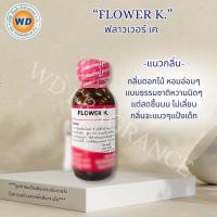 ราคา FLOWER K ฟลาวเวอร์ เค หัวเชื้อน้ำหอม ขนาด 30ML 100ML กลิ่นหอมอ่อนๆ กลิ่นดอกไม้ ออกแนวกลิ่นแป้ง (58106252720)